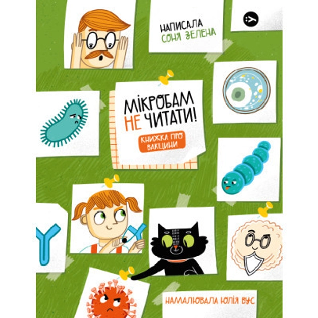 Книга Мікробам не читати! Книжка про вакцини
