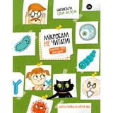 Книга Мікробам не читати! Книжка про вакцини