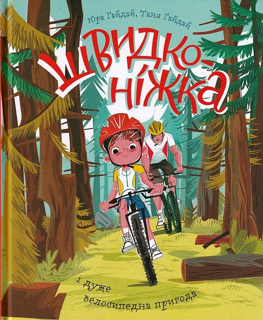 Книга Швидконіжка і дуже велосипедна пригода