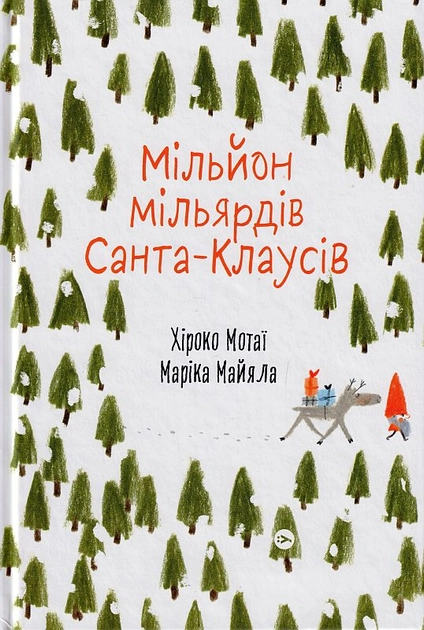 Книга Мільйон мільярдів Санта-Клаусів
