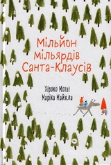 Книга Мільйон мільярдів Санта-Клаусів