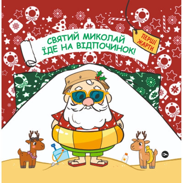 Книга Святий Миколай вирушає на відпочинок