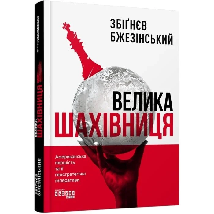 Книга Велика шахівниця — Бізнес та саморозвиток