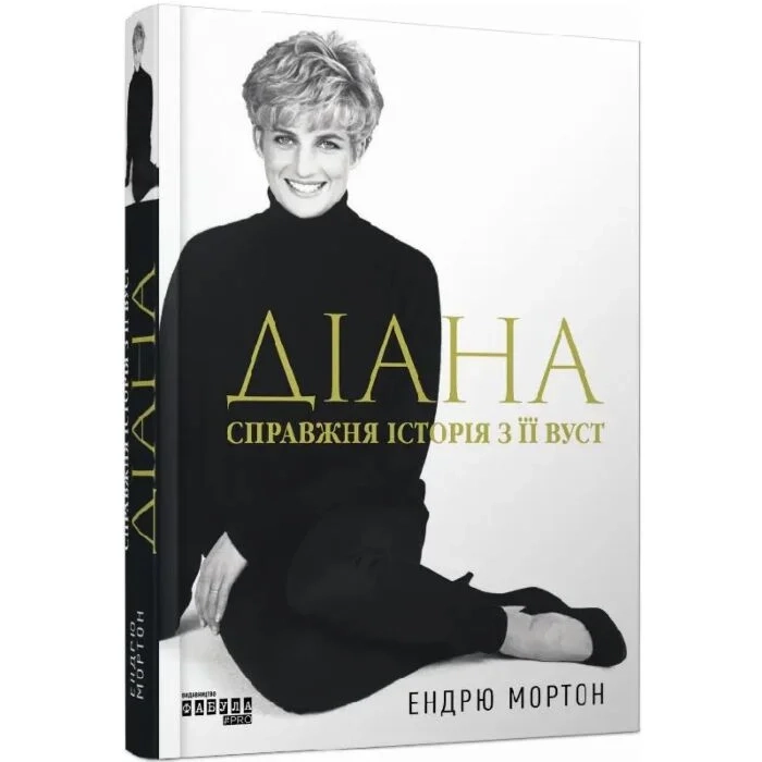 Книга Діана: справжня історія з її вуст