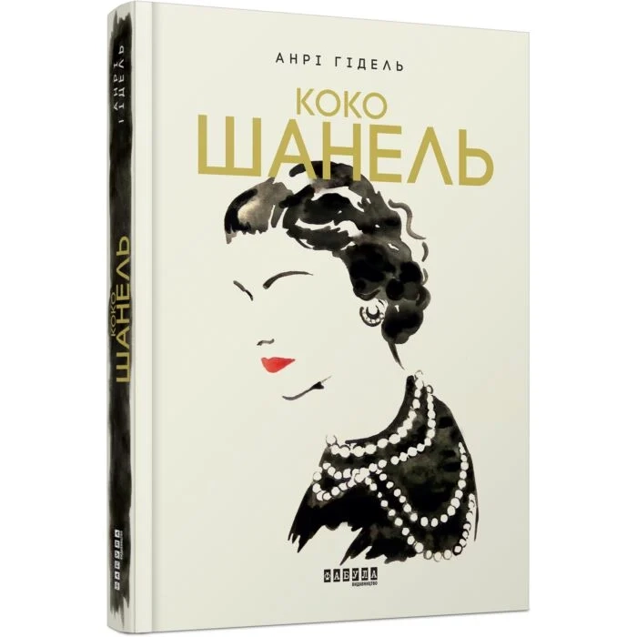 Книга Коко Шанель