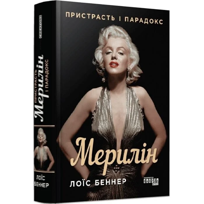 Книга Мерилін. Пристрасть і парадокс