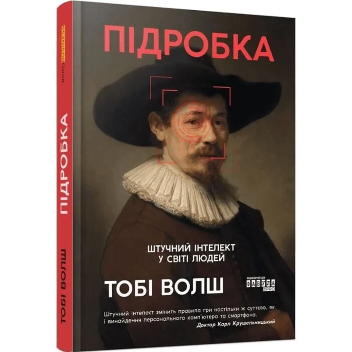 Книга Підробка: штучний ітелект у світі людей