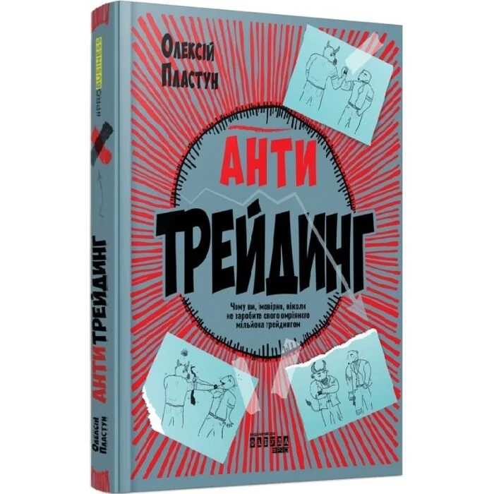 Книга Антитрейдинг — Бізнес та саморозвиток