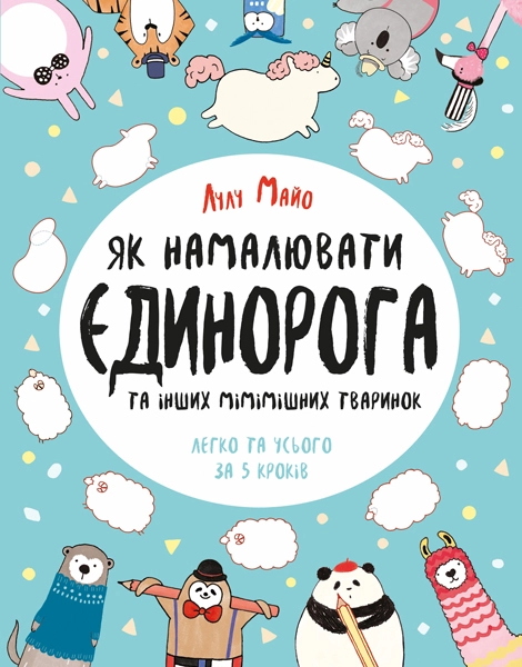 АНТИСТРЕС Як намалювати єдинорога (у)