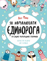 АНТИСТРЕС Як намалювати єдинорога (у)