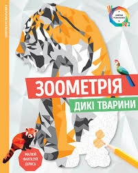 АНТИСТРЕС Зоометрія. Дикі тварини (у)