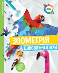 Розмальовка Зоометрія Дивовижні птахи ЖОРЖ Z101048У