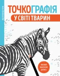 Розмальовка Точкографія У світі тварин ЖОРЖ