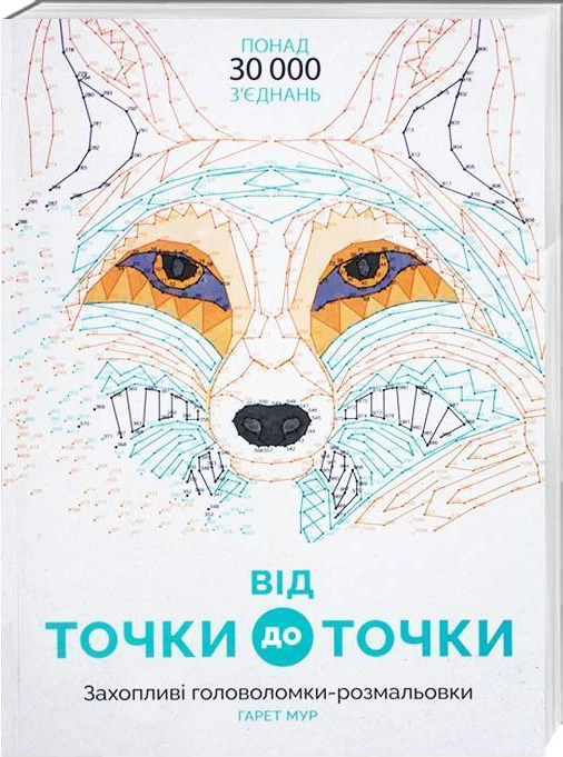 Розмальовка Від точки до точки ЖОРЖ Z101013У