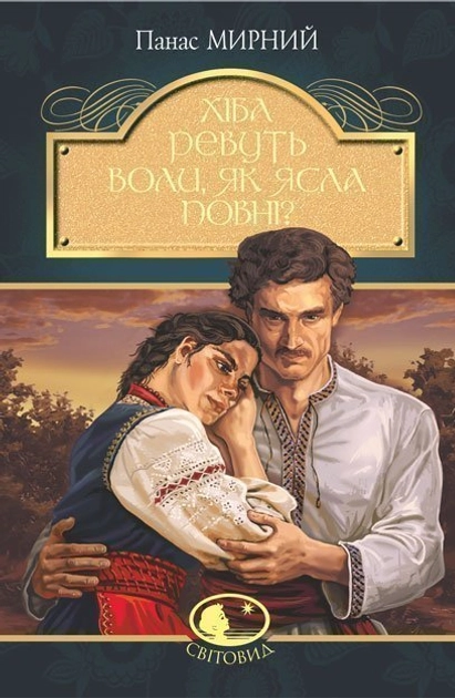 Книга Хіба ревуть воли, як ясла повні?