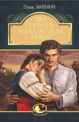 Книга Хіба ревуть воли, як ясла повні?
