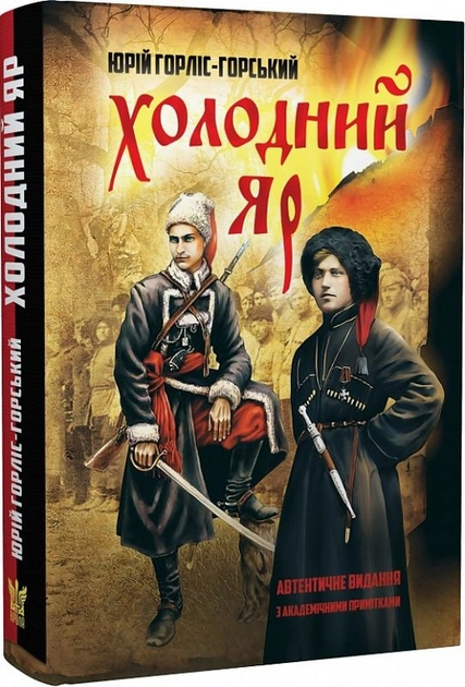 Книга Холодний Яр