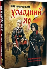 Книга Холодний Яр