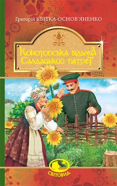 Книга Конотопська відьма. Салдацький патрет