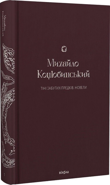 Книга Тіні забутих предків. Новели