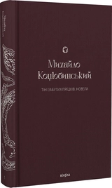 Книга Тіні забутих предків. Новели