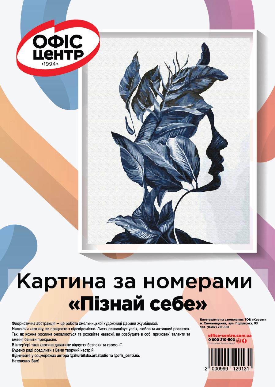 Картина за номерами Офіс Центр Пізнай себе 40*50см