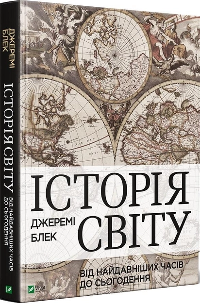 Книга Історія світу від найдавніших часів до сьогодення