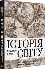 Книга Історія світу від найдавніших часів до сьогодення