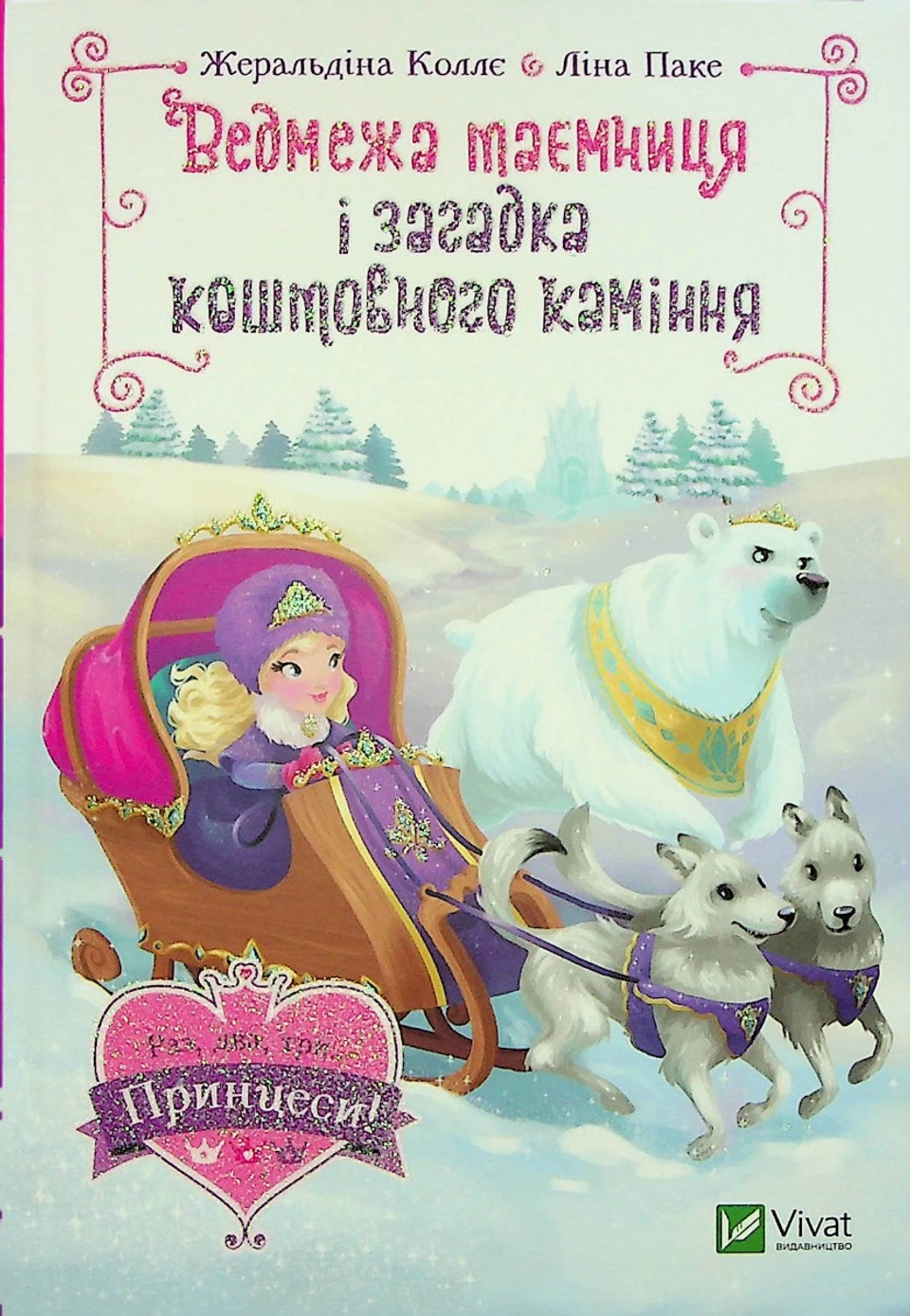 Книга Ведмежа таємниця і загадка коштовного каміння — фото 2