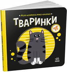 Книга Моя контрастна книжка Тваринки А1703001У