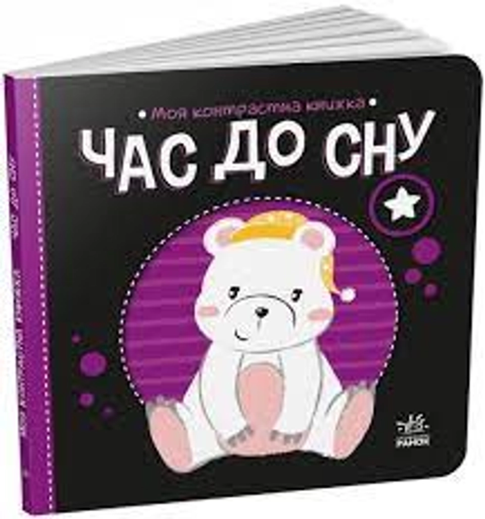Книга Моя контрастна книжка Час до сну А1703003У — фото 2