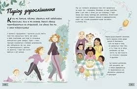 Моє тіло змінюється путівник по дорослішанню для дівчат