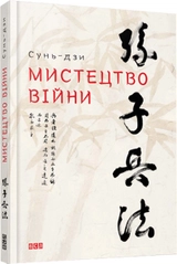 Книга Мистецтво війни 107876