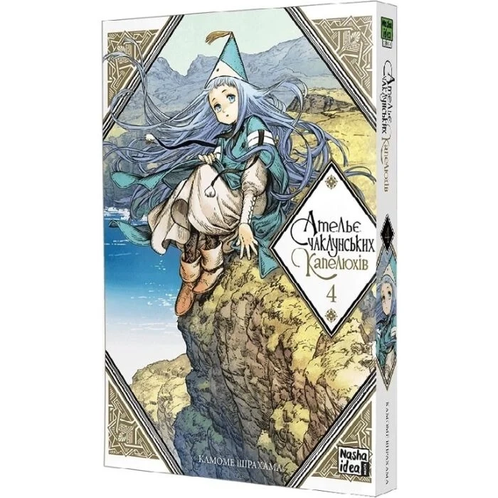 Комікс Ательє чаклунських капелюхів. Том 4