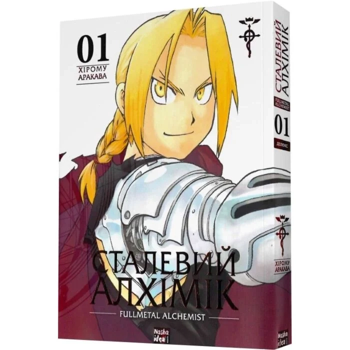 Комікс Сталевий Алхімік. Том 1