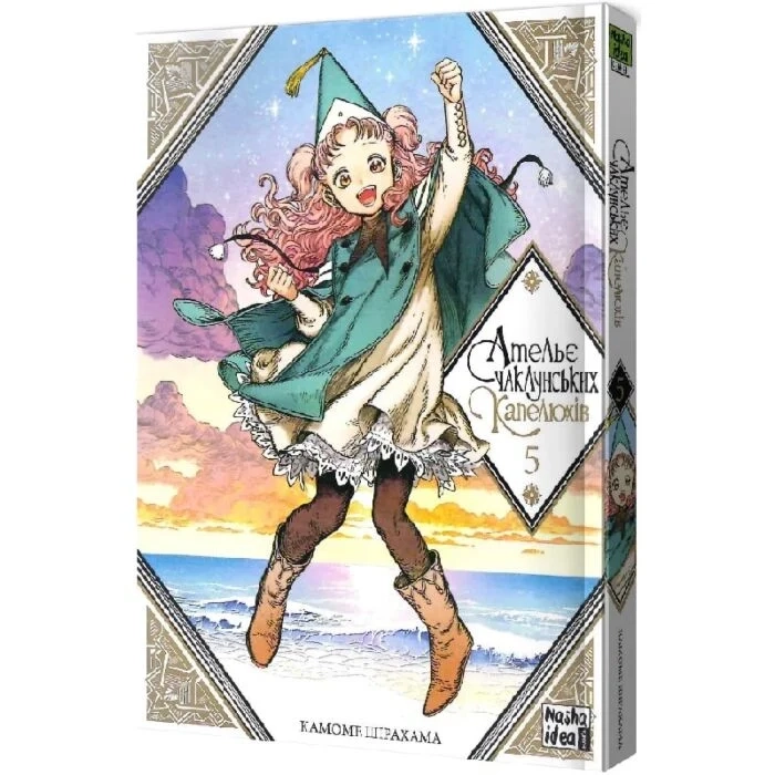 Комікс Ательє чаклунських капелюхів. Том 5