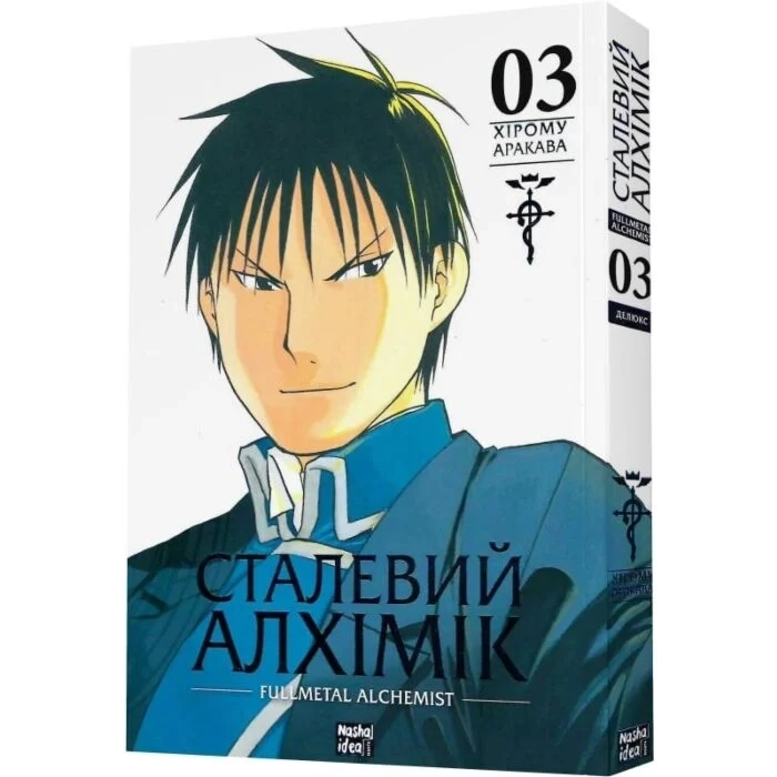 Комікс  Сталевий Алхімік. Том 3