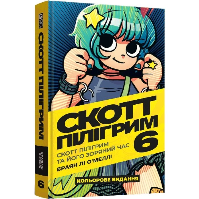 Комікс Скотт Пілігрим. Том 6. Скотт Пілігрим і його зоряний час