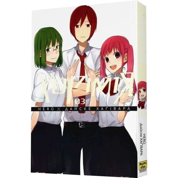 Комікс Хорімія. Том 3 Комікс Хорімія. Том 3