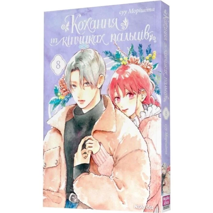 Комікс Кохання на кінчиках пальців. Том 8