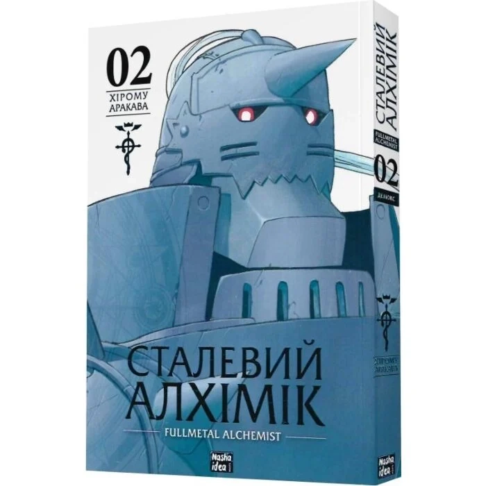 Комікс Сталевий Алхімік. Том 2