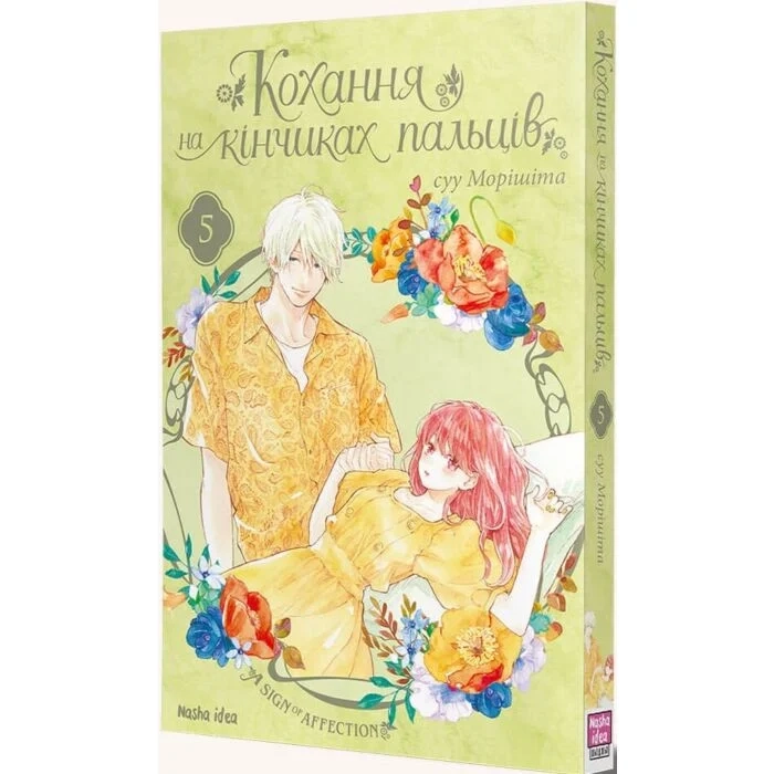Комікс Кохання на кінчиках пальців. Том 5