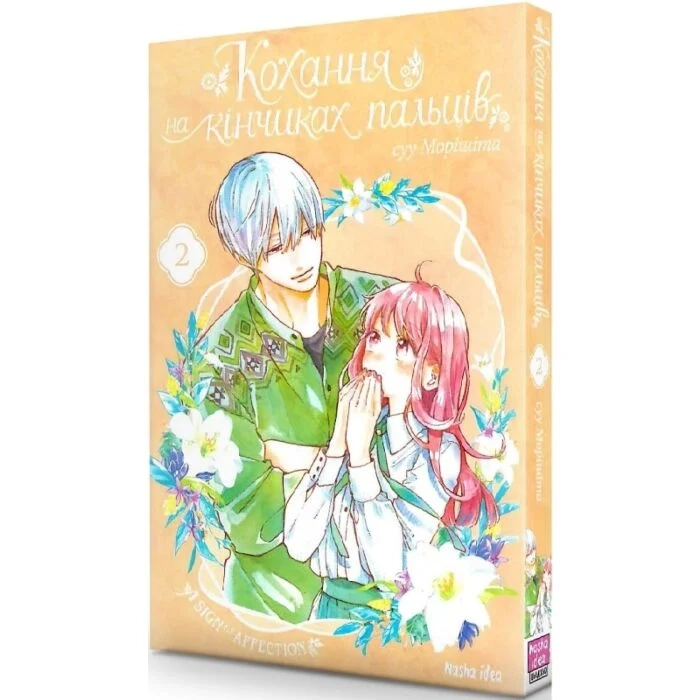 Комікс Кохання на кінчиках пальців. Том 2