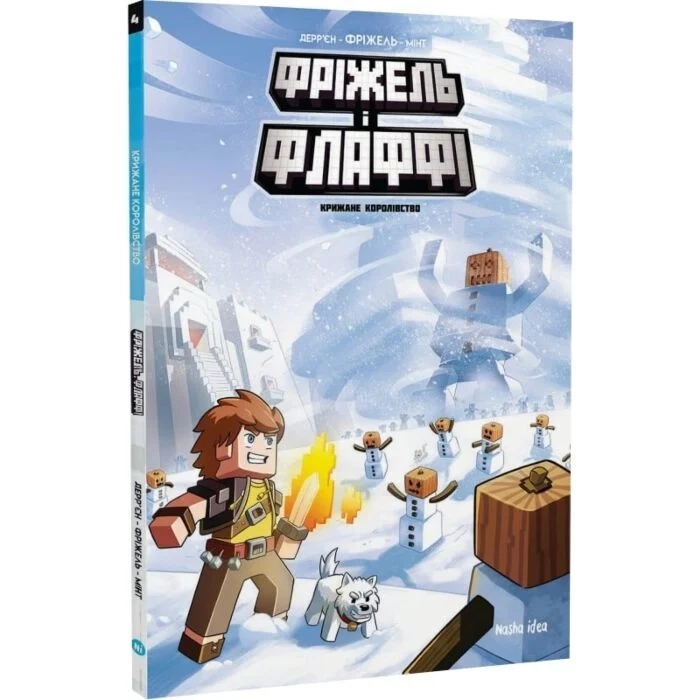 Комікс Фріжель і Флаффі. Том 4. Крижане королівство Комікс Фріжель і Флаффі. Том 4. Крижане королівство