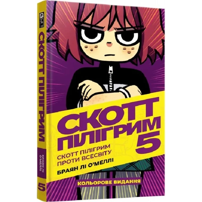 Комікс Скотт Пілігрим. Том 5. Скотт Пілігрим проти Всесвіту