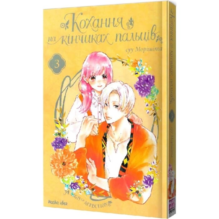 Комікс  Кохання на кінчиках пальців. Том 3