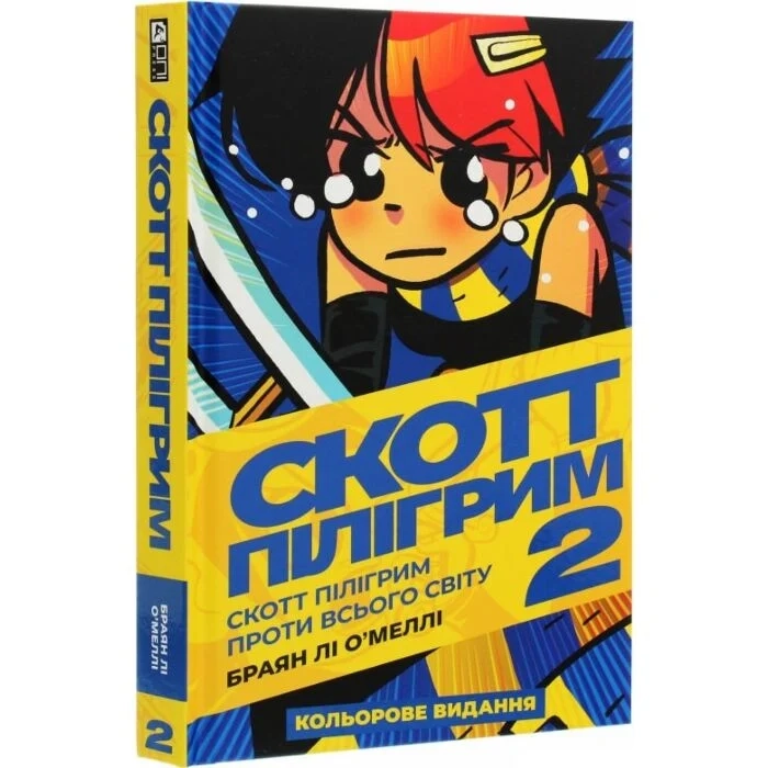 Комікс Скотт Пілігрим. Том 2. Скотт Пілігрим проти всього світу