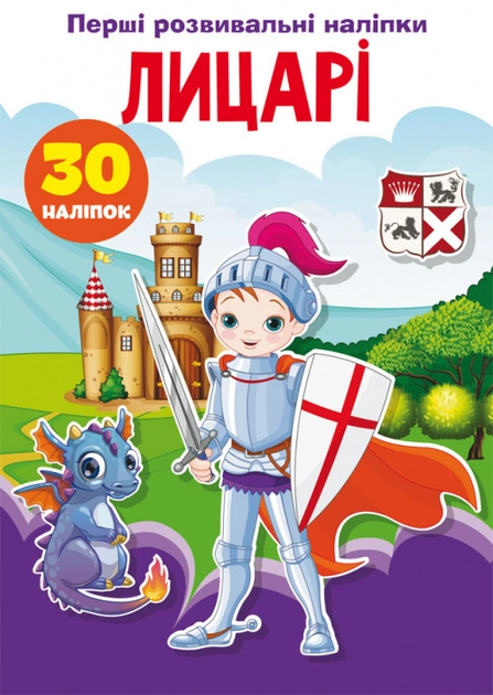 Перші розвивальні наліпки Лицарі 30 наліпок