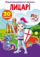 Перші розвивальні наліпки Лицарі 30 наліпок