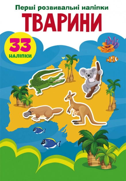 Перші розвивальні наліпки Тварини 33 наліпки Перші розвивальні наліпки Тварини 33 наліпки